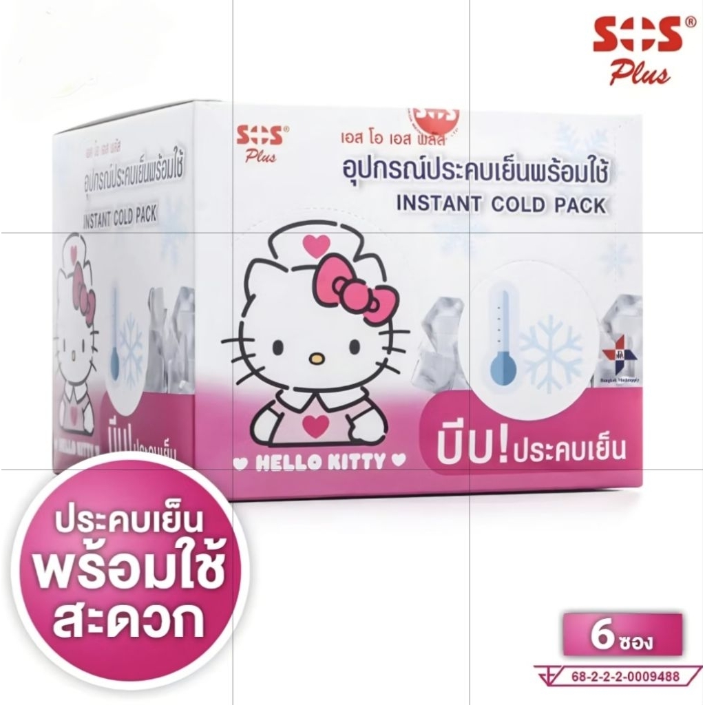 SOS Plus Instant Cold Pack Hello Kitty อุปกรณ์ประคบเย็น พร้อมใช้
