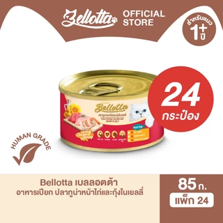 [ยกลัง 24 กระป๋อง] เบลลอตต้า (Bellotta) อาหารแมวชนิดเปียก แบบกระป๋อง 85 g. (เลือกรสได้)