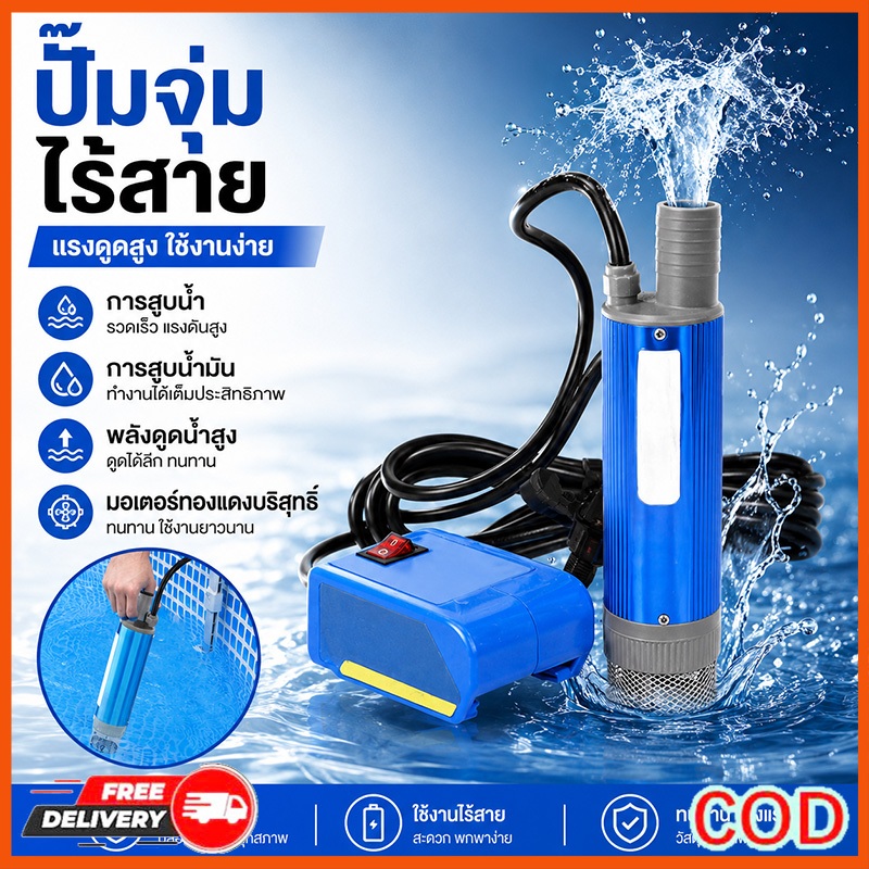 ปั๊มน้ำจุ่มลิเธียม 21V 30L/นาที สูบน้ำไว ใช้กับบ่อน้ำ-สระว่ายน้ำ 🔥