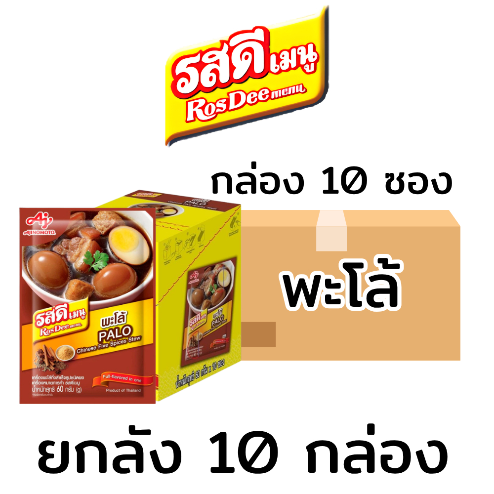 ยกลัง(10กล่อง) รสดี เมนู รสดีเมนู เครื่องพะโล้กึ่งสำเร็จรูปชนิดผง ขนาด 60 กรัม (กล่อง10ซอง)
