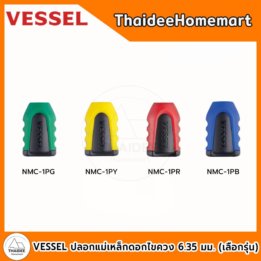 VESSEL ปลอกแม่เหล็กดอกไขควง 6.35 มม.  NMC-2P สีแดง (2อัน) / สีเขียว NMC-1PG / สีเหลือง NMC-1PY / สีแ