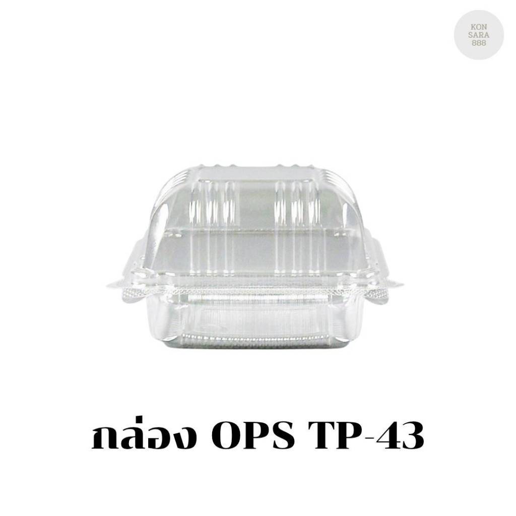 กล่อง OPS TP-43(กล่องล็อค) บรรจุ 50 ชิ้น 100433