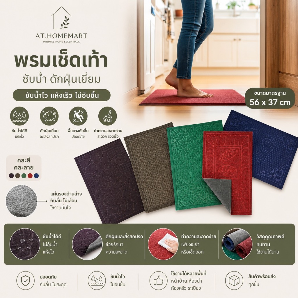 พรมปูพื้นหน้าบ้าน พรมดักฝุ่น พรมห้องน้ำ ซับน้ำดี ไม่ลื่น! ขนาดมาตรฐาน 56x37 ซม. | คละลาย คละสี | ทำความสะอาดง่าย
