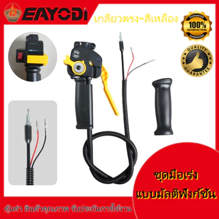 EAYODI ชุดมือเร่งเครื่องตัดหญ้า หัวตรง/หัวงอ มีหลายสี สวิตช์เร่งความเร็ว อะไหล่คุณภาพสูง ใช้ได้ทั้ง 2จังหวะ 4จังหวะ คาบ