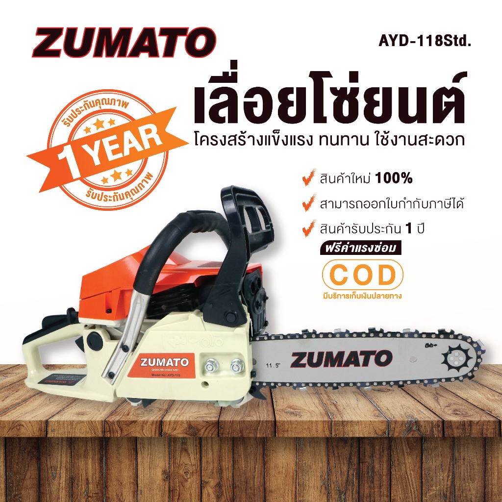 Zumato เลื่อยโซ่ยนต์ บาร์ 11.5 นิ้ว และ โซ่ เครื่อง 5800 รุ่น AYD-118Std ออกใบกำกับภาษีได้