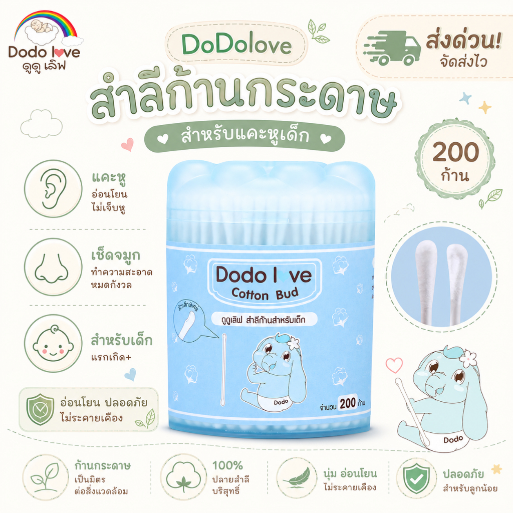 [ส่งด่วน] DoDoLove x MommyKids สำลีก้านกระดาษ คอตตอนบัตเด็ก หัวเล็กพิเศษ 200 ก้าน หัวมินิ อ่อนโยน ใช้เช็ดหู เช็ดจมูกเด็ก
