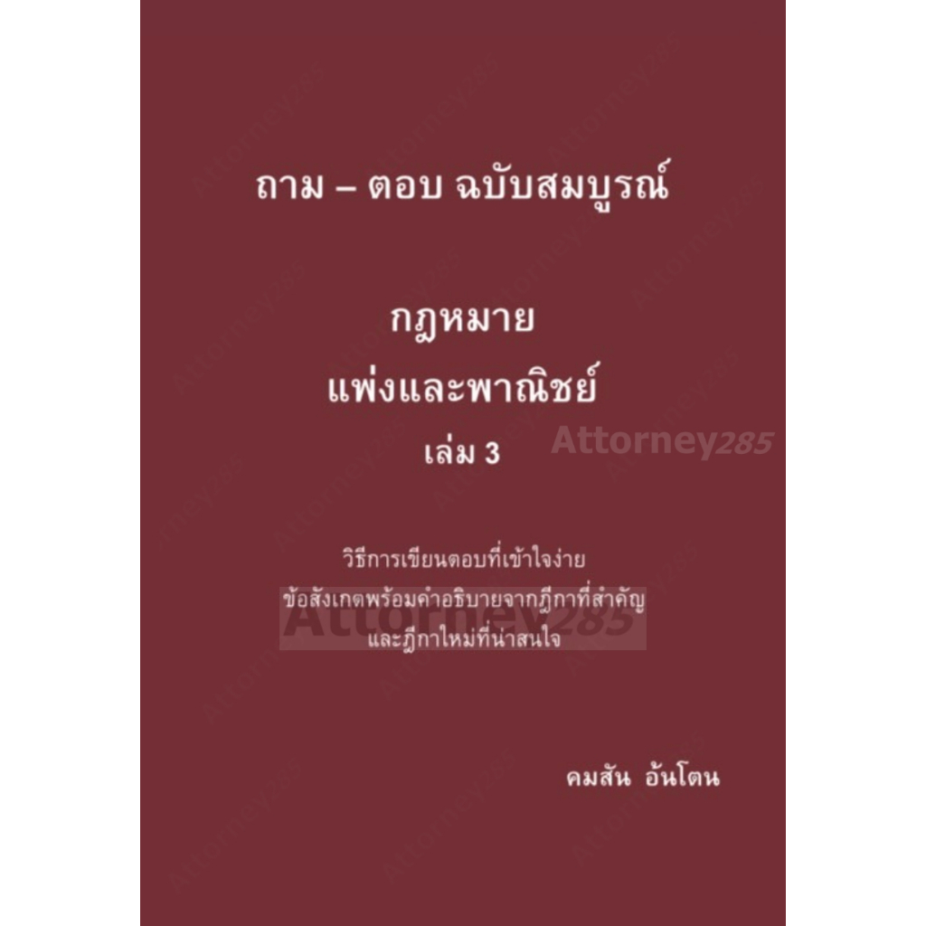 ถาม–ตอบ ฉบับสมบูรณ์ กฎหมายแพ่งและพาณิชย์เล่ม 3 คมสัน อ้นโตน