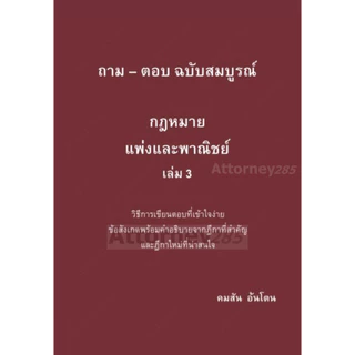 ถาม–ตอบ ฉบับสมบูรณ์ กฎหมายแพ่งและพาณิชย์เล่ม 3 คมสัน อ้นโตน