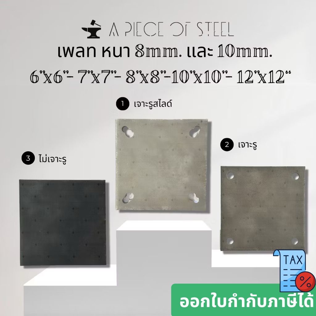 [SS400]เพลทเหล็ก หนา8mm.10mm.(ไม่เจาะรู,เจาะรู,เจาะรูสไลด์)ขนาด6"x6”, 7”x7”, 8”x8”, 10”x10”, 12”x12”