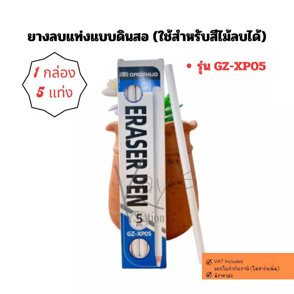 ยางลบแท่งแบบดินสอ รุ่น GZ-XP05 ยี่ห้อ Gaozhuo