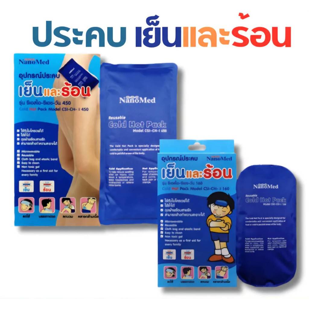 NanoMed เจลประคบเย็นร้อน เข้าเวฟได้โดยตรง แช่ฟรีสไม่แข็งเป็นก้อน ฟรี!ถุงผ้า+ซอง เก็บ ลดปวดลดบวม 160g/450g/700g