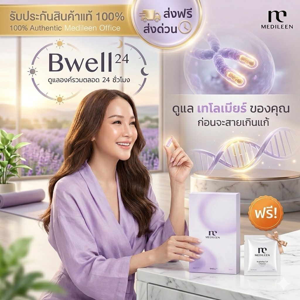 Bwell 24 ฟรี! ของแถม [ของแท้ ล็อตใหม่] Medileen ช่วยชะลอการหดสั้นของเทโลเมียร์ ชะลอวัยในระดับเซลล์