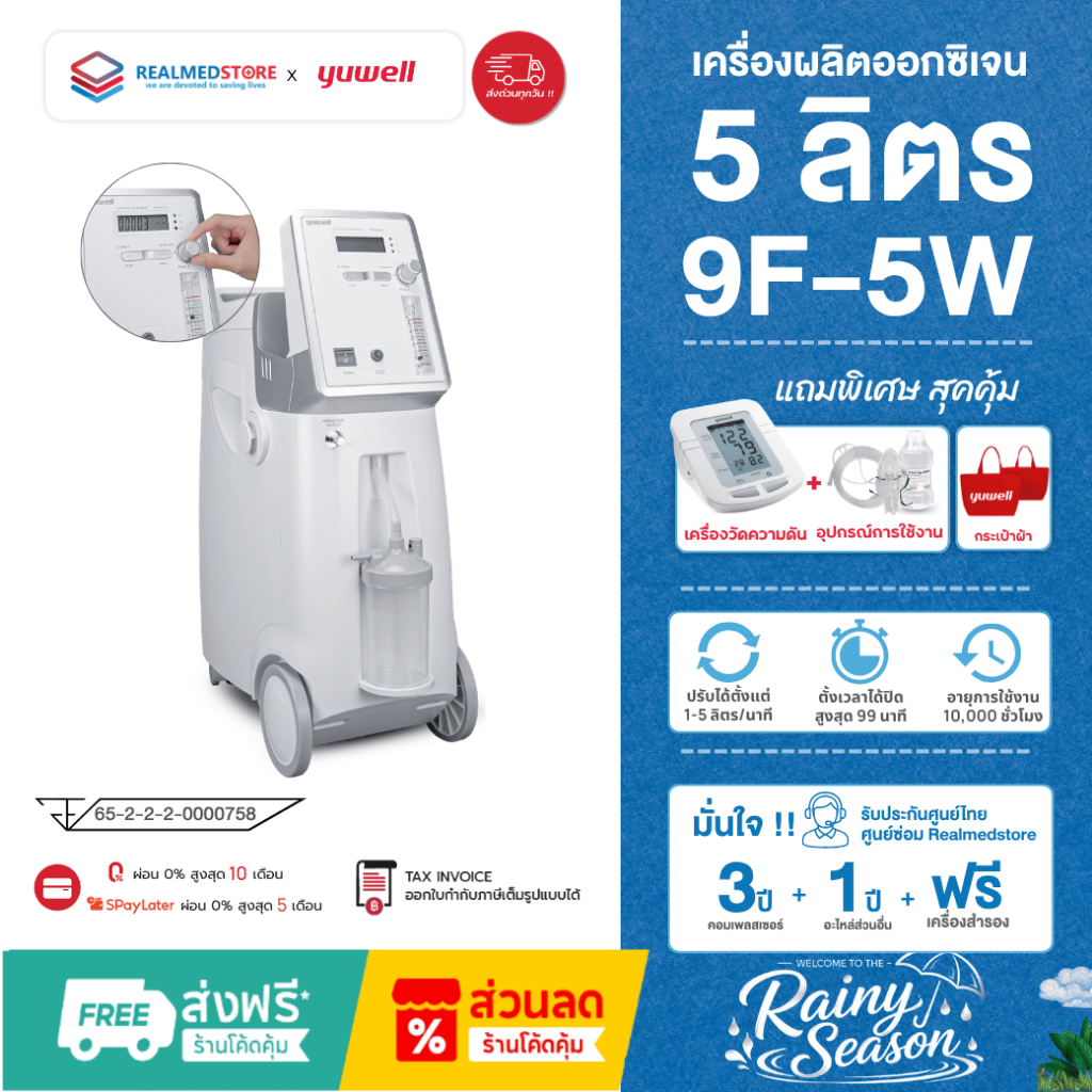 Yuwell รุ่น 9F-5W เครื่องผลิตออกซิเจน ผู้ป่วย ผู้สูงอายุ ขนาด 5 ลิตร รับประกันศูนย์ไทย 3 ปี