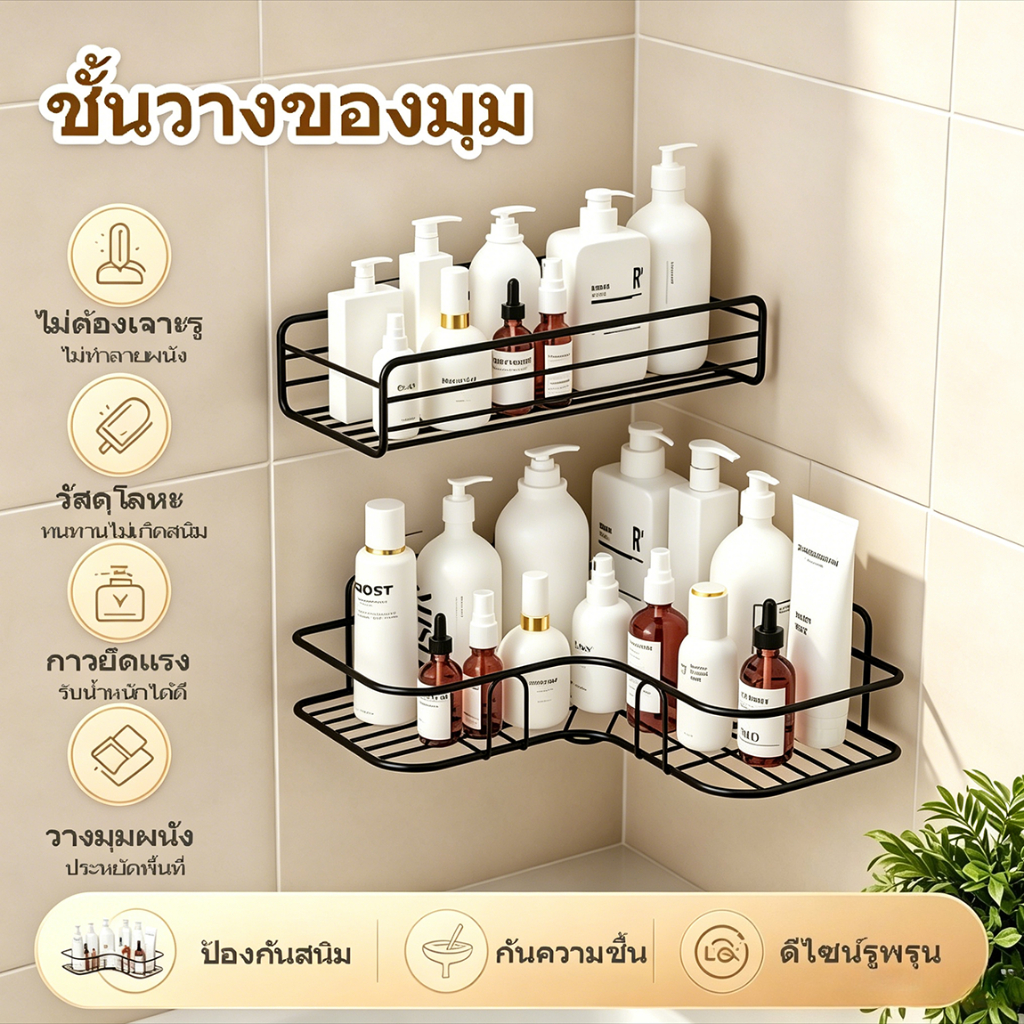 ชั้นวางของมุม ชั้นเก็บของมุม สำหรับห้องน้ำและห้องครัว ติดตั้งชิดผนัง ไม่ต้องเจาะรู แถมแผ่นกาวฟรี