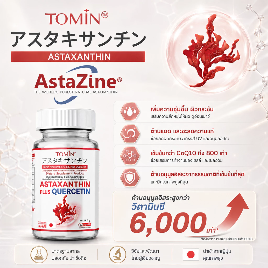 TOMIN  Astaxanthin 6 mg  แอสตาแซนธิน สาหร่ายแดง ต้านริ้วรอย ลดหมองคล้ำ จุดด่างดำ ผิวกระจ่างใส thumbnail 6