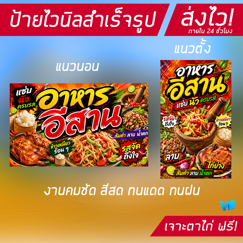 (พร้อมส่ง) ป้ายไวนิล อาหารอีสาน มีหลายขนาด เปลี่ยนข้อมูลได้ฟรี มีเก็บปลายทาง ส่งไวภายใน 24 ชั่วโมง