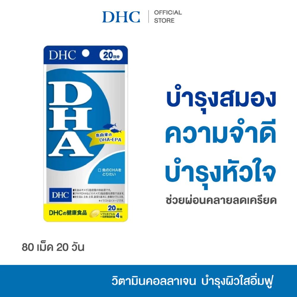 DHC DHA FISH OIL SUPPLEMENT PRODUCT 20 DAYS ผลิตภัณฑ์เสริมอาหาร ดีเอชซี ดีเอชเอ โอเมก้า น้ำมันปลา บำรุงสมอง ความจำ