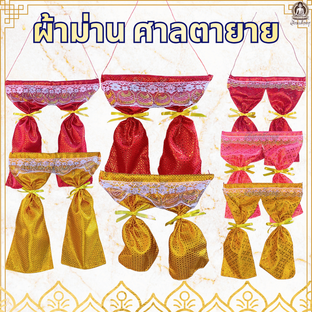 ผ้าม่านศาล ผ้าม่านศาลตายาย ผ้าม่านศาลพระภูมิ สีทอง, สีแดง, สีชมพู