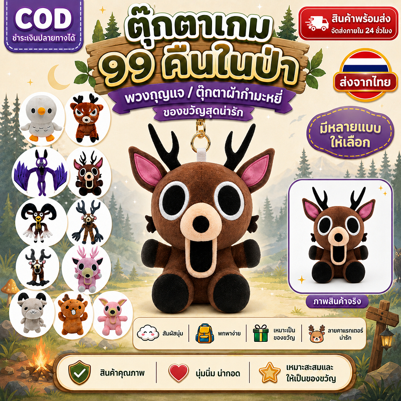 【COD】99 คืนในป่าตุ๊กตาตุ๊กตาของเล่นสําหรับของขวัญเด็ก 99 Nights in The Forest plush doll