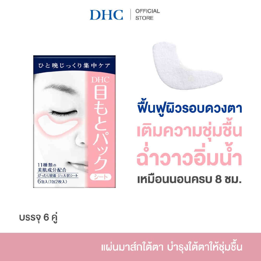 DHC EYE PACK MASK SHEET ดีเอชซี มาส์กใต้ตา มาส์กรอบดวงตา บำรุงใต้ตา แผ่นแปะใต้ตา เพิ่มความชุ่มชื้น
