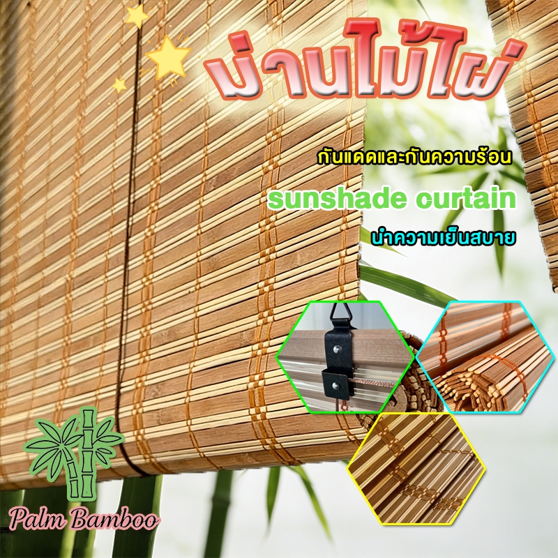 ม่านไม้ไผ่บังแดด ม่านไม้ไผ่ 70%บังแดด ม่านมู่ลี่ บังแดด บังฝน เหมาะสำหรับสนามหญ้า/ร้านกาแฟ/ระเบียง