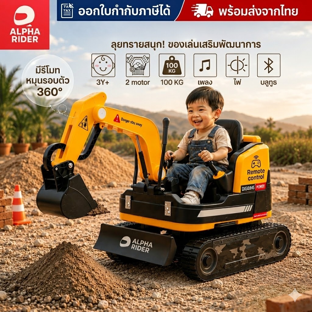 ALPHA.RIDER (TH)รถแบคโฮเด็กแบบสายพาน 12V พลังแรงพร้อมรีโมทบังคับระบบขับเคลื่อนคู่ (Dual Drive) #4155