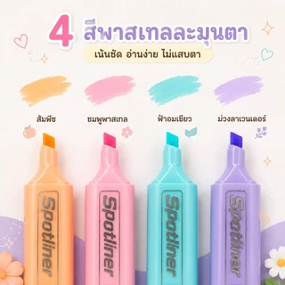 AT.MALL ปากกาไฮไลท์พาสเทล ZBRU Spotliner แพ็ค4แท่ง ปากกาเน้นข้อความหมึกแห้งไว ไม่ซึมทะลุกระดาษ อุปกรณ์การเรียน
