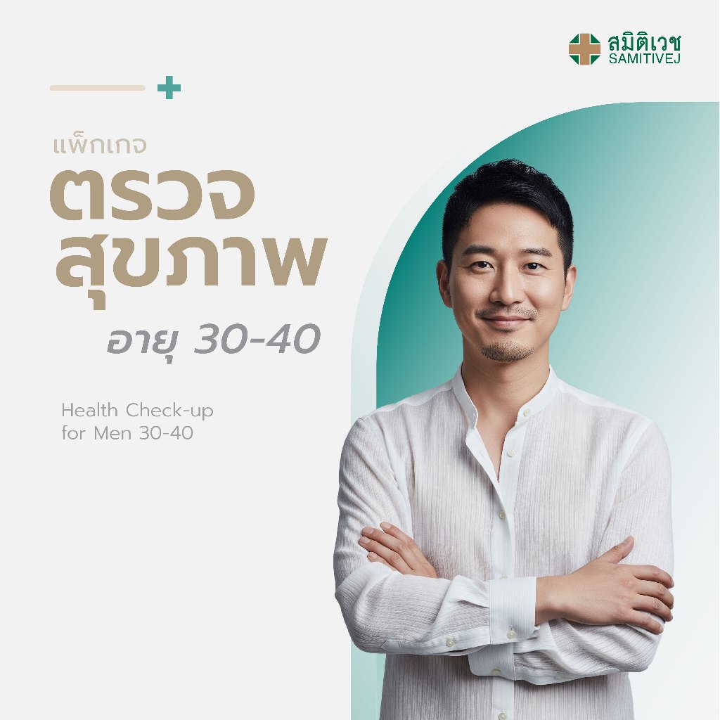 โปรแกรมตรวจสุขภาพ สำหรับสุภาพบุรุษ อายุ 30-40 ปี และตรวจอัลตร้าซาวด์ช่องท้องส่วนล่าง+ fibro scan สมิติเวช ศรีนครินทร์