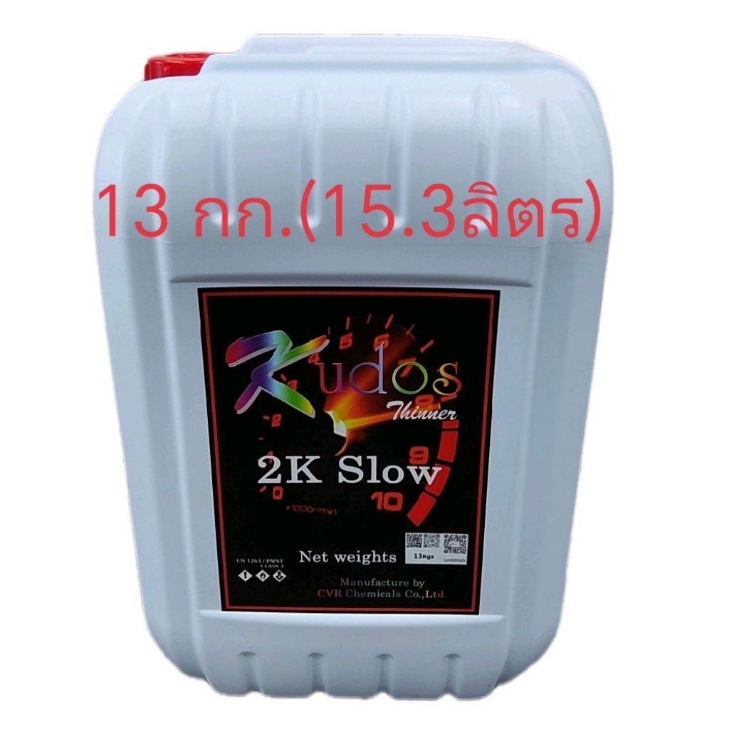 ทินเนอร์ 2K แห้งช้า Kudos Thinner 2K Slow สำหรับผสมพ่นสีรถยนต์ งานอุตสาหกรรม น้ำหนักสุทธิ 13 กก.(15.3ลิตร)
