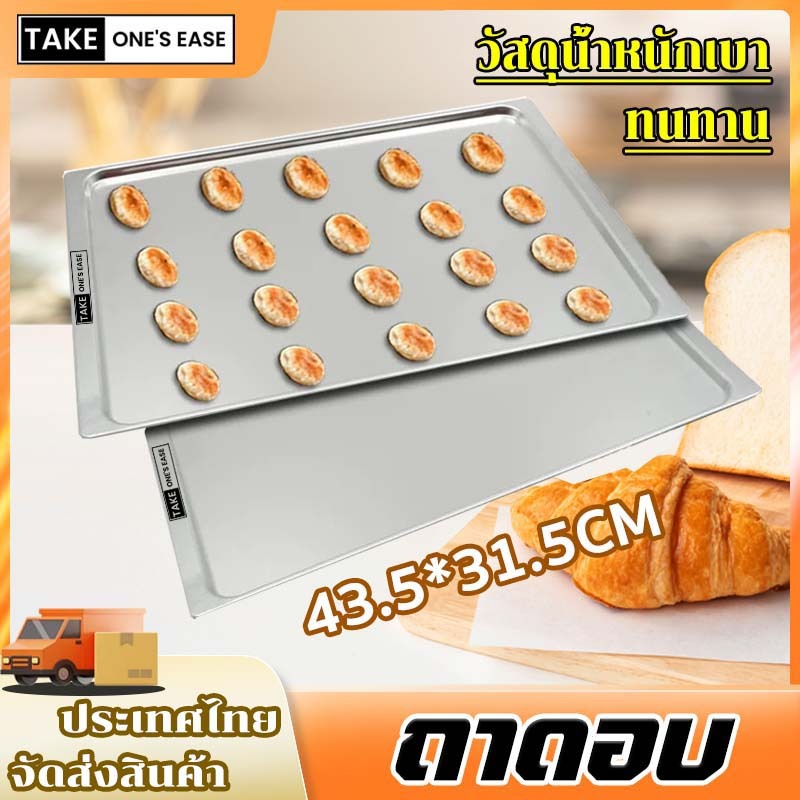 TAKE.ONE.S.EASE ถาดอบขนมอลูมิเนียม นำความร้อนได้รวดเร็ว 43.5*31.5cm