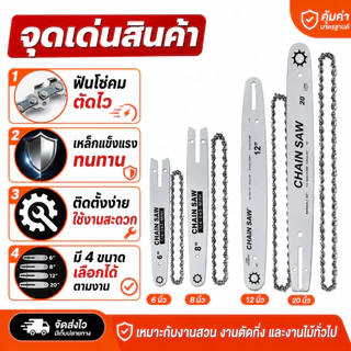 พร้อมส่ง🔥 โซ่เลื่อยยนต์+บาร์โซ่ 6/8/12/20 นิ้ว ครบชุด คมทน ใช้กับเลื่อยไฟฟ้า/เลื่อยโซ่ยนต์