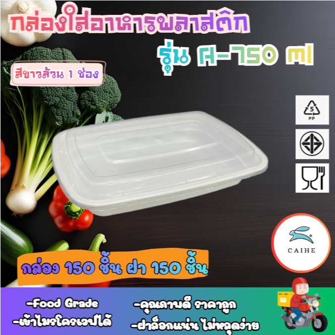 A-750  กล่องอาหารพลาสติก+ฝา 750  ml. (ลัง 150ใบ) กล่องไมโครเวฟ กล่องข้าว กล่องอาหาร กล่องใส่อาหาร