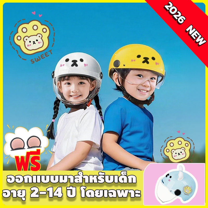 【สินค้าใหม่ปี2026】หมวกกันน็อคเด็ก หมวกกันน็อคครึ่งใบ หมวกกันน็อคหมีน้อย ปรับขนาดได้ กันกระแทก น้ำหนักเบา สำหรับเด็ก2‑14ป