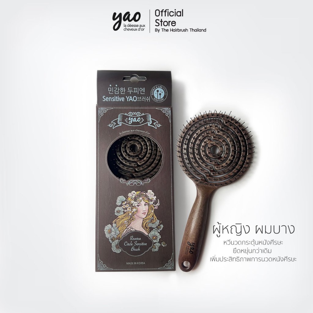 YAO Moving Reverse Sensitive Scalp Brush หวีนวดหนังศีรษะ ขนแปรงละเอียดนุ่มเป็นพิเศษ สำหรับผู้หญิงผมบาง