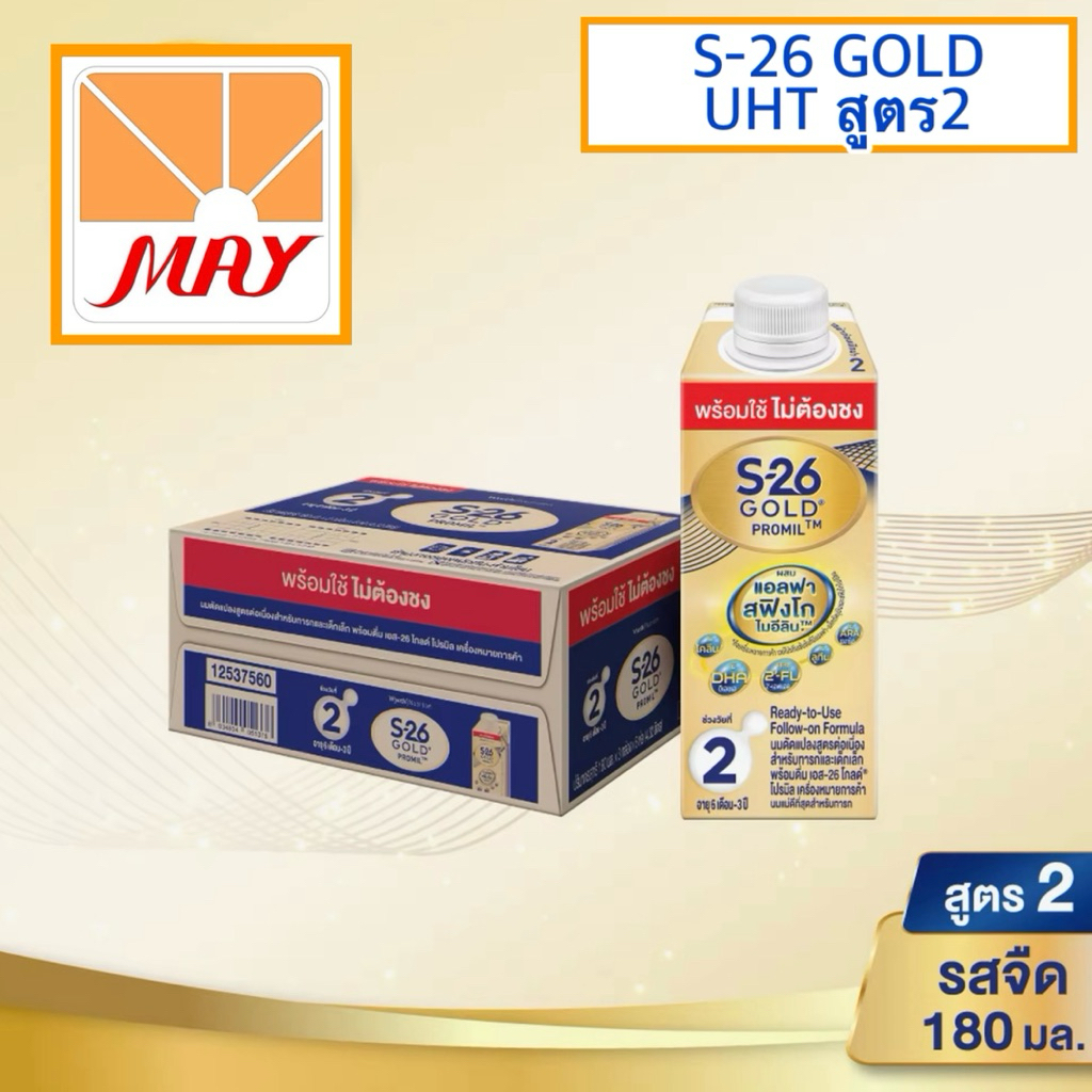 S-26 โกลด์ โปรมิล สูตร2 ยูเอชที(ยกลัง)#S-26ยูเอชที *สินค้าในภาพสำหรับตัวอย่างในการเลือกสินค้า