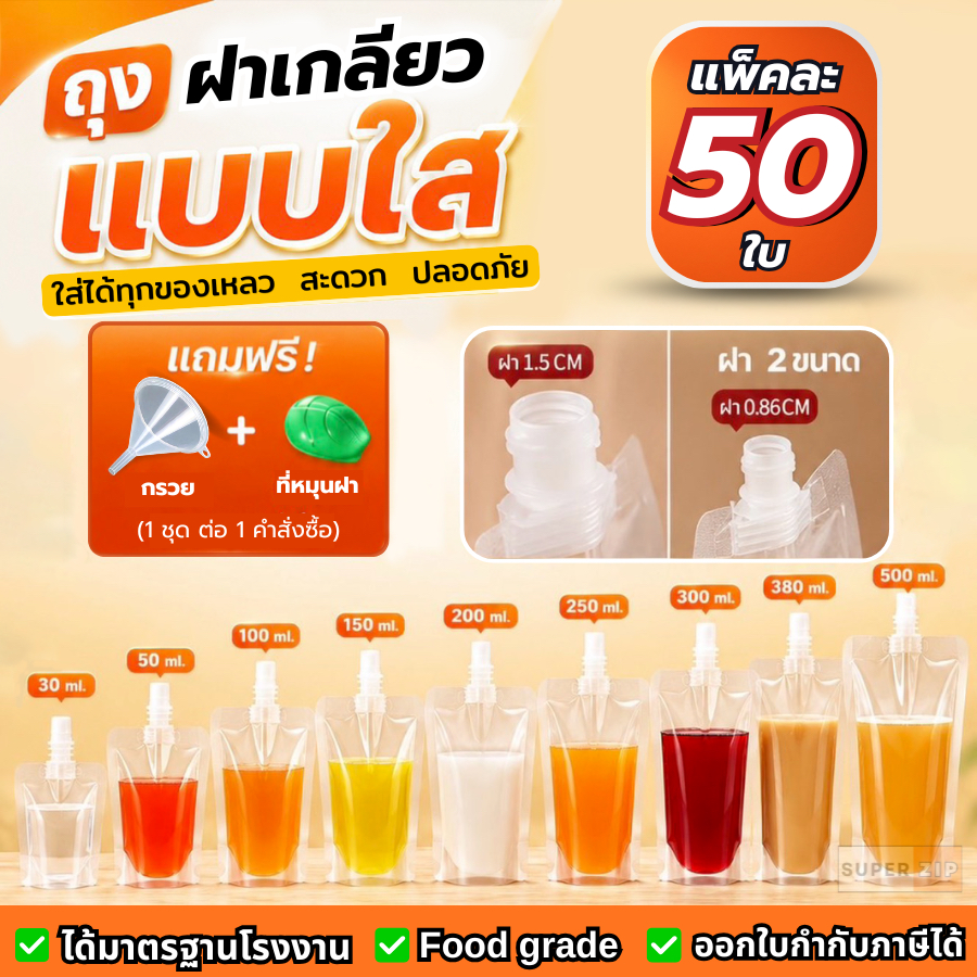 (50 ใบ) ถุงฝาเกลียว พลาสติกใส ตั้งได้ แถมฟรีกรวยกรอก ถุงใส่น้ำ ถุงใส่น้ำจิ้ม ใส่เยลลี่ ฝาเกลียว ราคาถูก