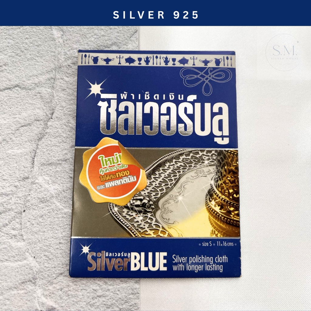 Silver Blue ผ้าเช็ดเงินซิลเวอร์บลู เช็ดทำความสะอาดเครื่องประดับ ใช้ได้กับเงิน ทองและเเพลทตินัม