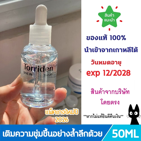 Torriden Dive In Hyaluronic Acid Serum (50ml) - ทอร์ริเดน เซรั่มไฮยาลูโรนิก เข้มข้น ล็อกความชุ่มชื้น