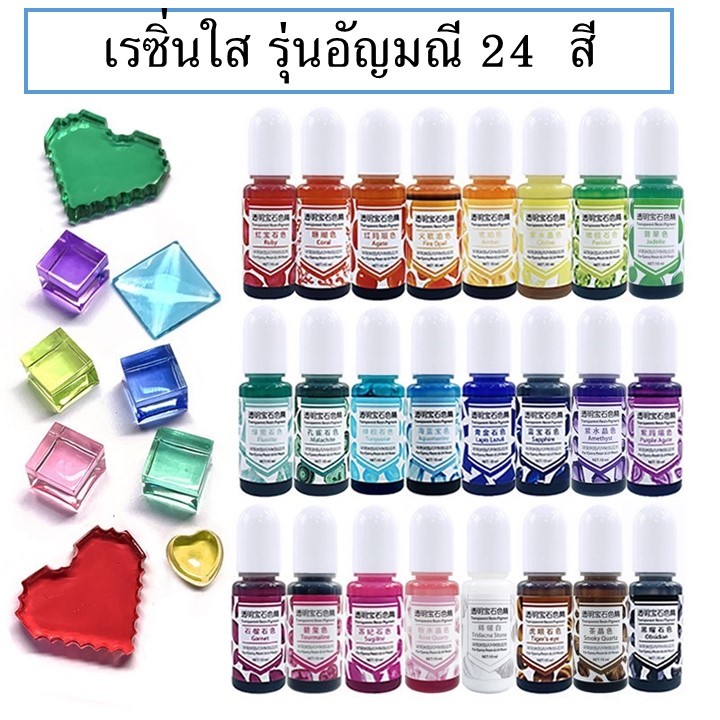 สีย้อม สีผสม สีใส,เข้ม รุ่นอัญมณี อีพ้อกซี่เรซิ่น Epoxy Resin ใช้ได้กับUV Resin 10ml DIY 24 สี