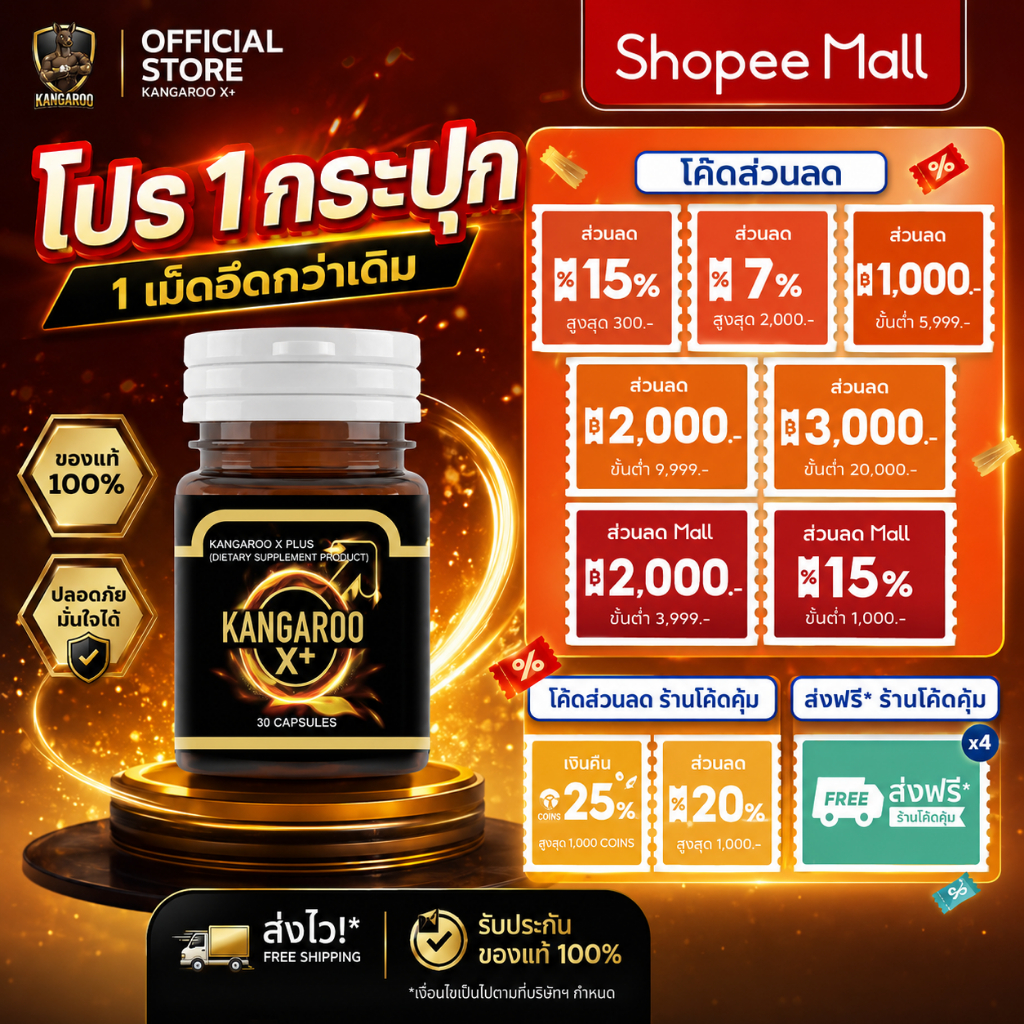 [1 กระปุก!!] Kangaroo x Plus อาหารเสริมสำหรับคุณผู้ชาย เพิ่มความมั่นใจ 1กระปุก บรรจุ 30เม็ด