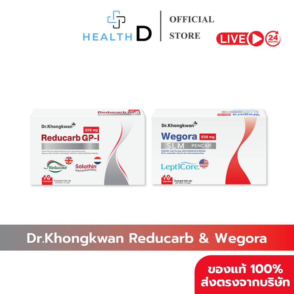 [พร้อมส่ง] Dr.Khongkwan ด็อกเตอร์ของขวัญ Reducarb รีดูคาร์บ & Wegora วีโกร่า