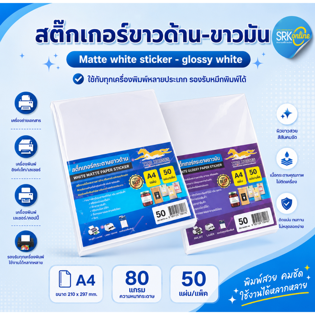 สติ๊กเกอร์ พร้อมส่ง!! สติ๊กเกอร์ A4 ขาวด้าน - ขาวมัน (หลังเหลือง-หลังขาว)(50 แผ่น) กระดาษสติ๊กเกอร์