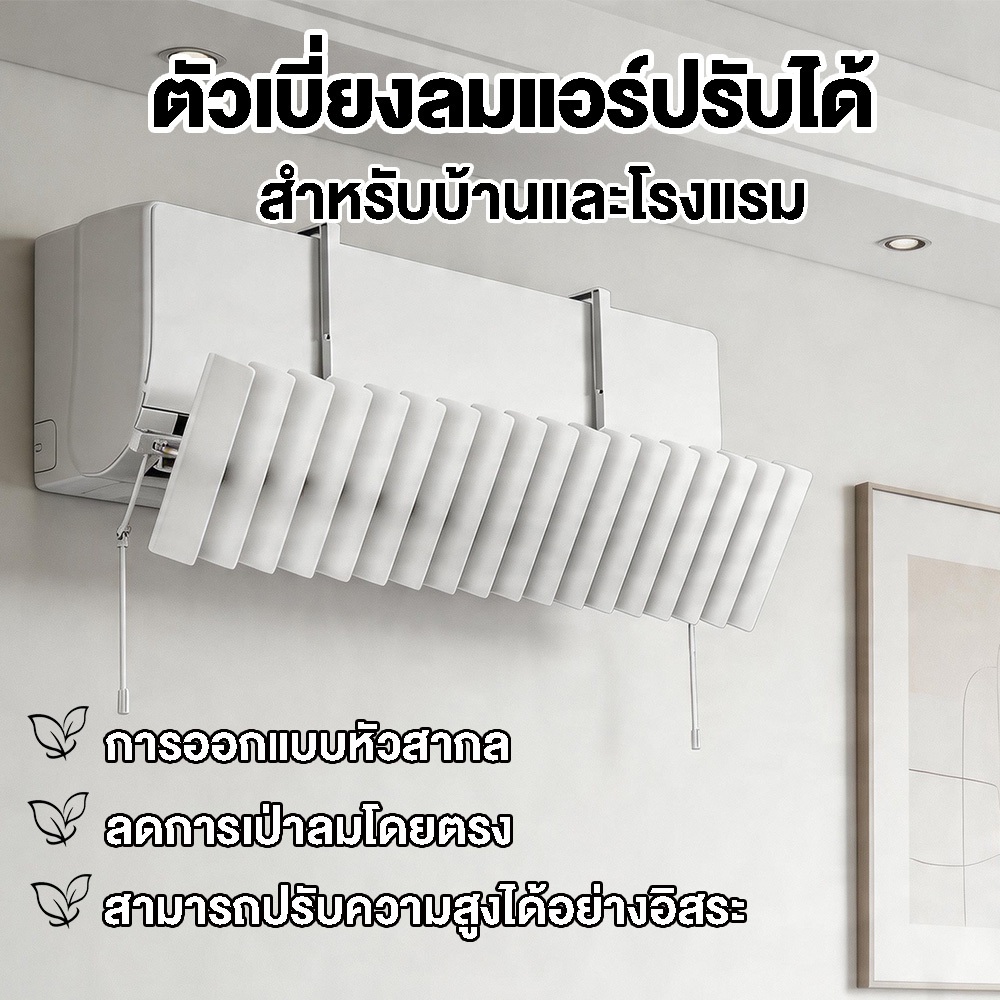 ตัวเบี่ยงลมแอร์ปรับได้ Deflector สำหรับบ้านและโรงแรม ลดการเป่าลมโดยตรง