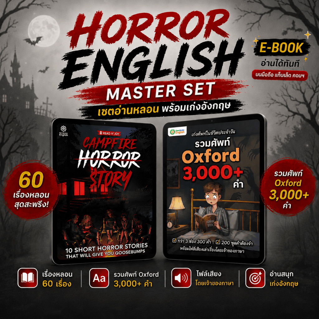 E-Book Horror English Master Set เซตภาษาอังกฤษ อ่านหลอน พร้อมเก่งคำศัพท์อังกฤษ Oxford 3,000 คำ by Opendurian OPDENG