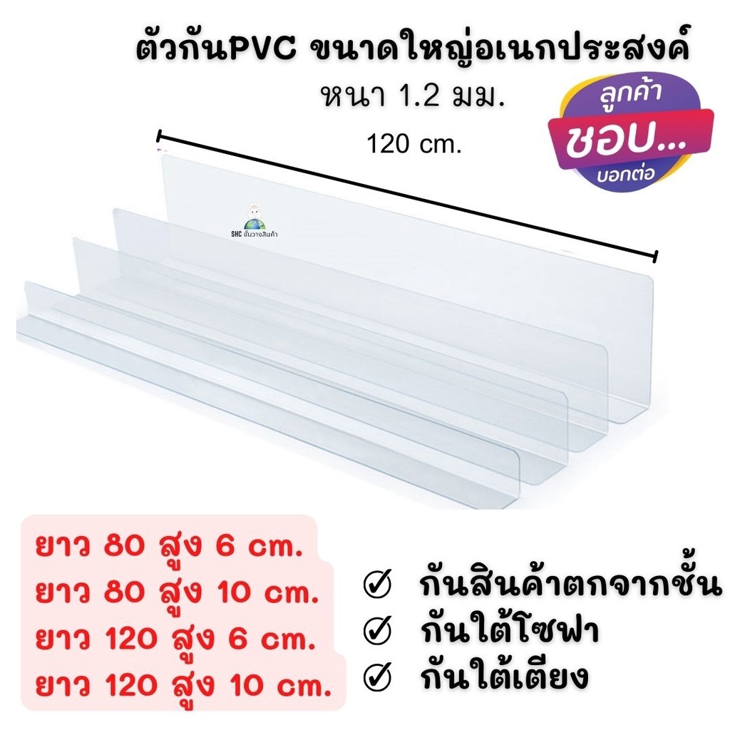 พร้อมส่ง ตัวกันสินค้าตก พลาสติก ตัวกั้นเเบ่งช่องยาว แบบเซเว่นก็ใช้ ยาว 80,-120 cm กันตกพลาสติด กันตก ชั้นมินิมาร์ท