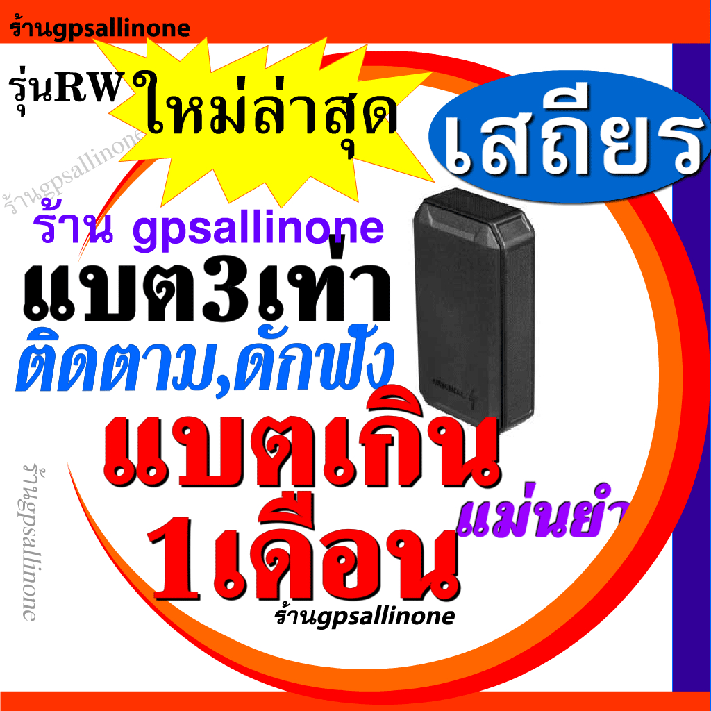 GPSเพิ่มแบต3เท่า แบตเกินเดือน RW.gpsติดตาม ดัก.ฟังเสียงชัดมาก ติดตามรถ ติดตามแฟน ป้องกันรถหาย เสถียร มีประวัติการเดินทาง