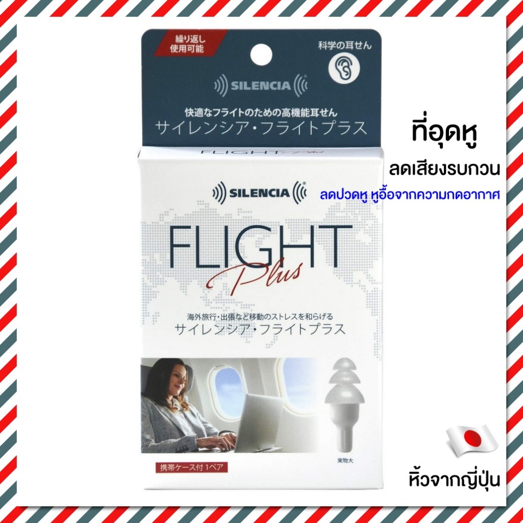 DKSH Silencia Flight Air ที่อุดหูคุณภาพสูง จากญี่ปุ่น Silencia Earplugs ลดเสียงรบกวน ลดหูอื้อกดอากาศ