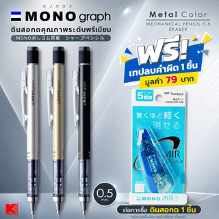 ดินสอกด Tombow Mono Graph 0.5 Metal Color (มี 3 สี)