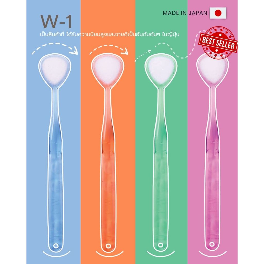 W-1 แปรงทำความสะอาดลิ้น (สินค้าขายดีของญี่ปุ่น)
