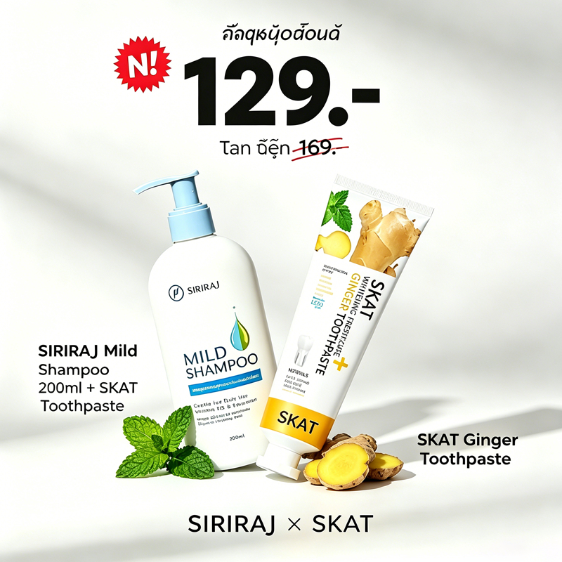 แพ็คคู่จัดเต็ม แชมพูสูตรอ่อนโยน SIRIRAJ Mild Shampoo 200ml + ยาสีฟันขมิ้น SKAT ลดรังแค หนังศีรษะคัน ฟอกขาวฟัน เหมาะใช้ทุ